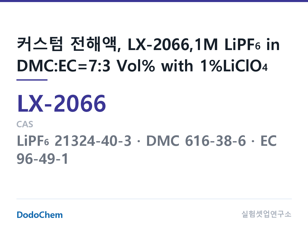 커스텀 전해액 LX-2066 조성 커스텀 전해액, LX-2066,1M LiPF6 in DMC:EC=7:3 Vol% with 1%LiClO4 (DodoChem LX-2066)
