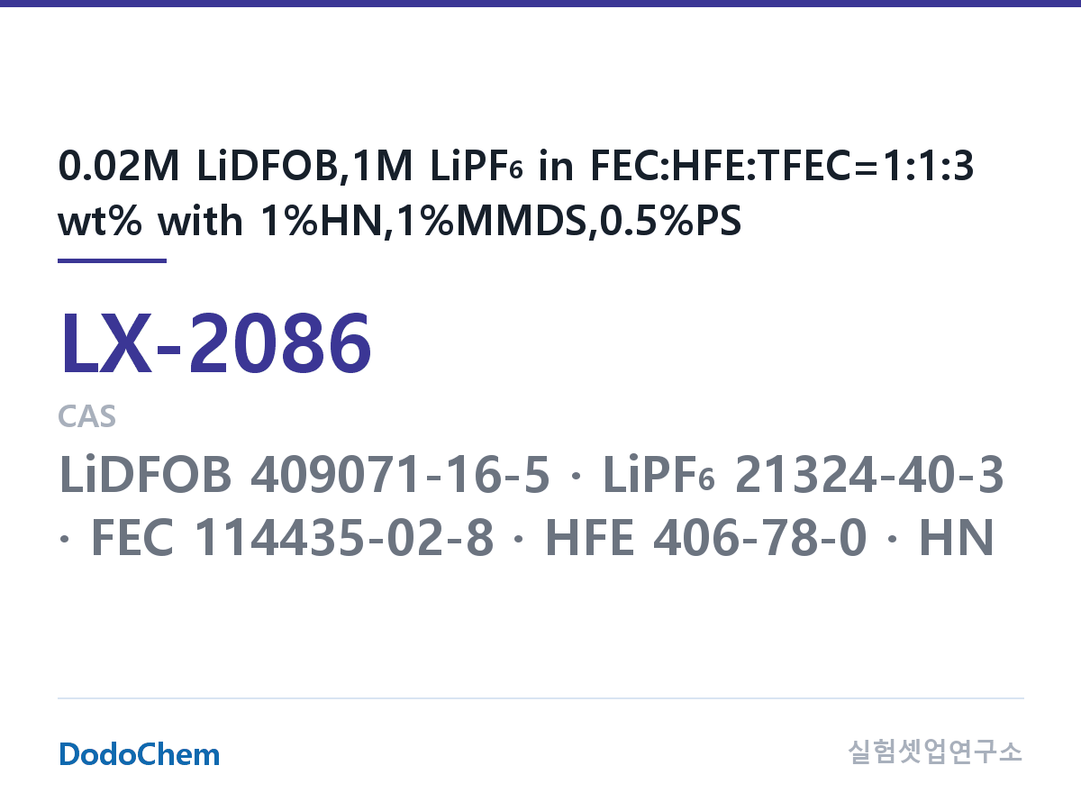 커스텀 전해액 LX-2086 조성 0.02M LiDFOB,1M LiPF6 in FEC:HFE:TFEC=1:1:3 wt% with 1%HN,1%MMDS,0.5%PS (DodoChem LX-2086)