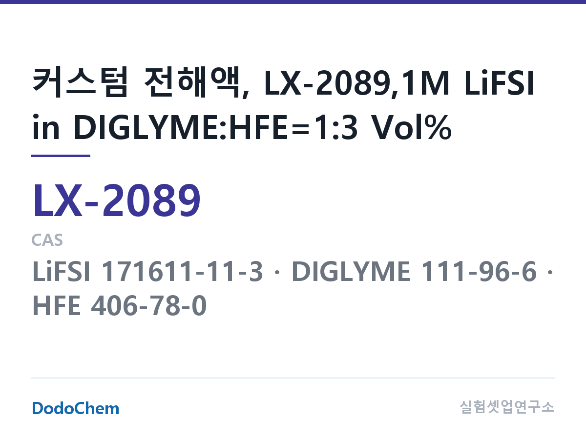 커스텀 전해액 LX-2089 조성 커스텀 전해액, LX-2089,1M LiFSI in DIGLYME:HFE=1:3 Vol% (DodoChem LX-2089)