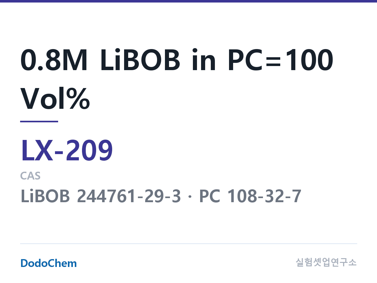커스텀 전해액 LX-209 조성 0.8M LiBOB in PC=100 Vol% (DodoChem LX-209)