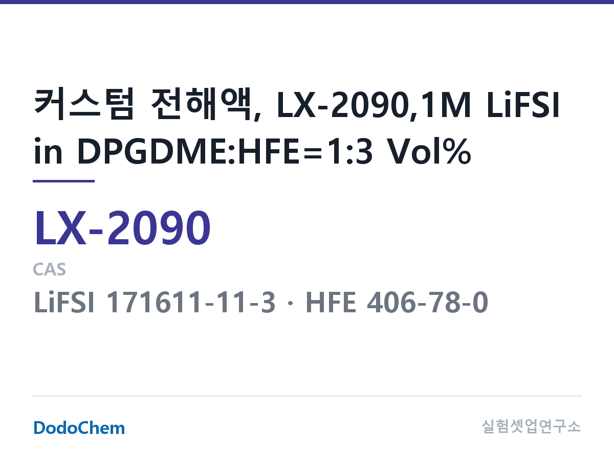 커스텀 전해액 LX-2090 조성 커스텀 전해액, LX-2090,1M LiFSI in DPGDME:HFE=1:3 Vol% (DodoChem LX-2090)