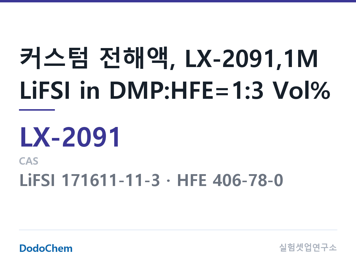 커스텀 전해액 LX-2091 조성 커스텀 전해액, LX-2091,1M LiFSI in DMP:HFE=1:3 Vol% (DodoChem LX-2091)