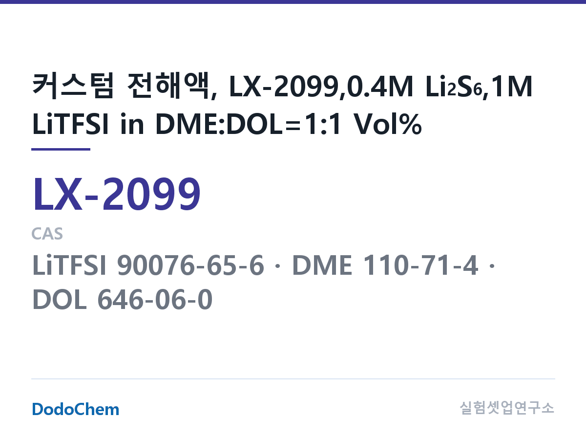 커스텀 전해액 LX-2099 조성 커스텀 전해액, LX-2099,0.4M Li2S6,1M LiTFSI in DME:DOL=1:1 Vol% (DodoChem LX-2099)