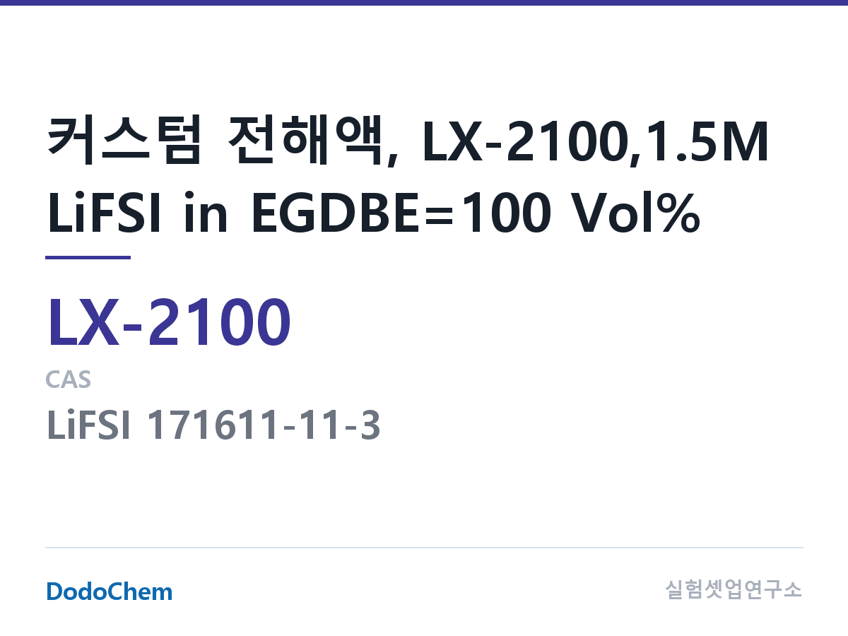 커스텀 전해액 LX-2100 조성 커스텀 전해액, LX-2100,1.5M LiFSI in EGDBE=100 Vol% (DodoChem LX-2100)