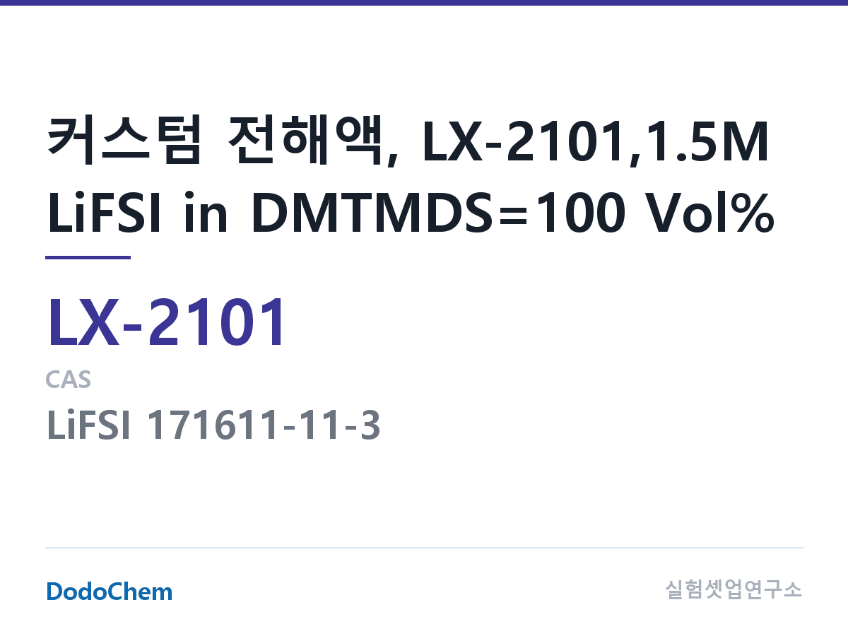 커스텀 전해액 LX-2101 조성 커스텀 전해액, LX-2101,1.5M LiFSI in DMTMDS=100 Vol% (DodoChem LX-2101)
