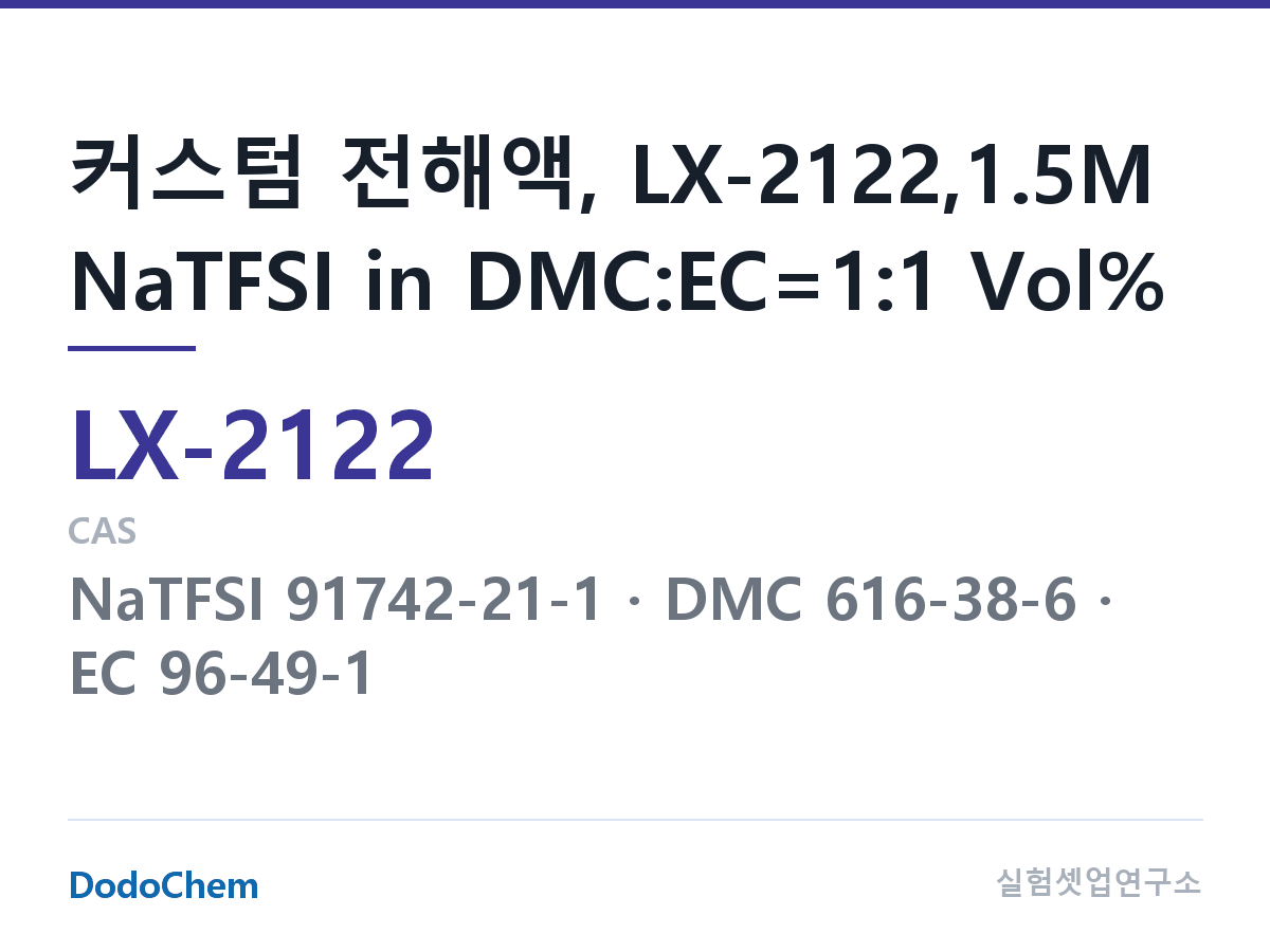 커스텀 전해액 LX-2122 조성 커스텀 전해액, LX-2122,1.5M NaTFSI in DMC:EC=1:1 Vol% (DodoChem LX-2122)