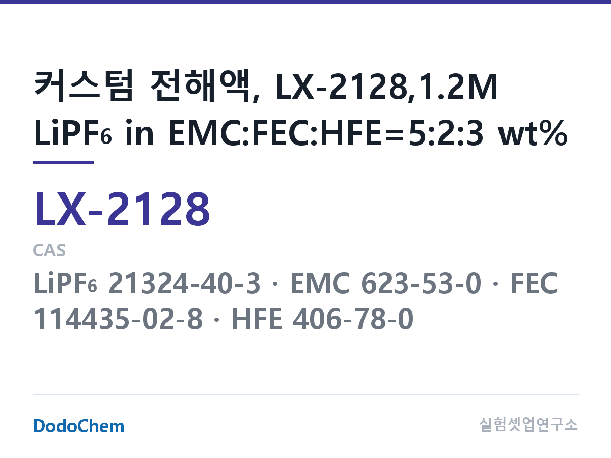 커스텀 전해액 LX-2128 조성 커스텀 전해액, LX-2128,1.2M LiPF6 in EMC:FEC:HFE=5:2:3 wt% (DodoChem LX-2128)
