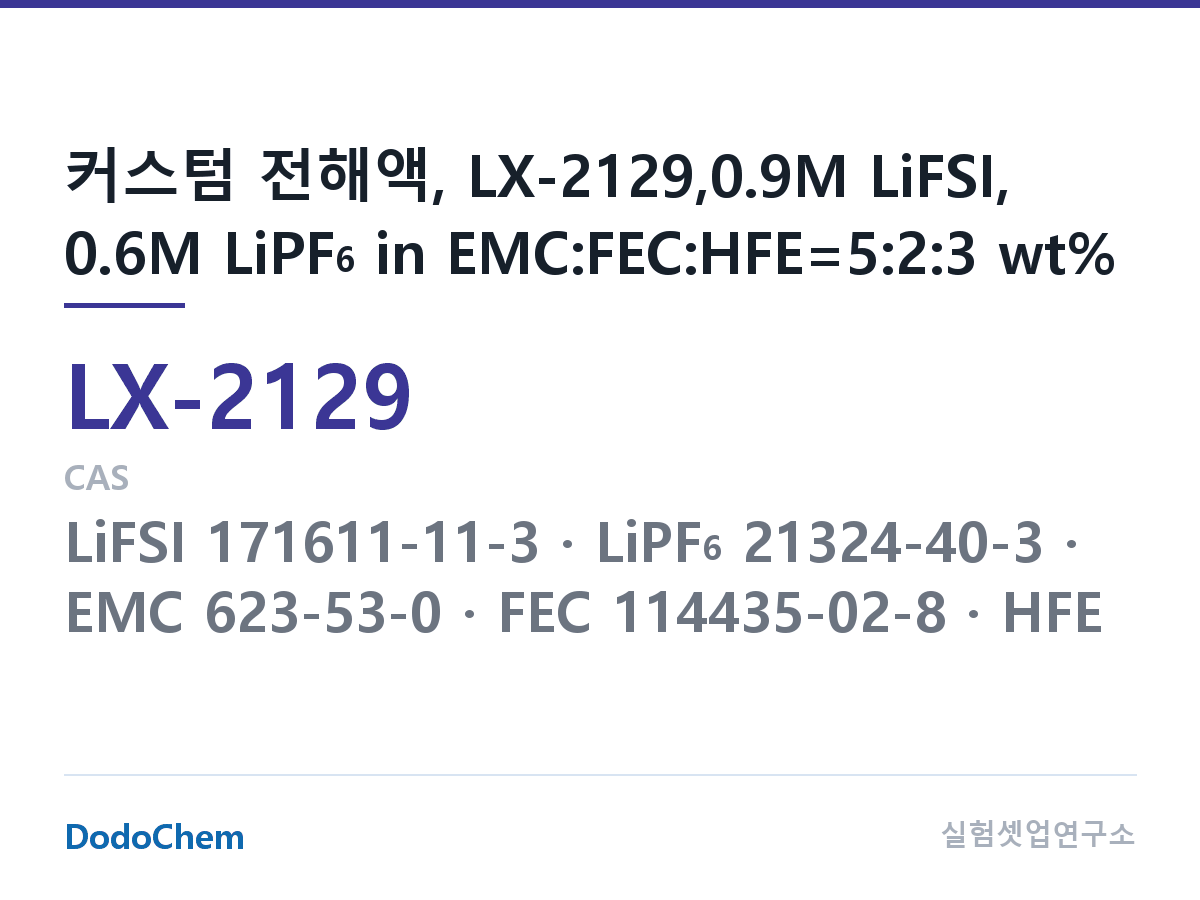 커스텀 전해액 LX-2129 조성 커스텀 전해액, LX-2129,0.9M LiFSI, 0.6M LiPF6 in EMC:FEC:HFE=5:2:3 wt% (DodoChem LX-2129)