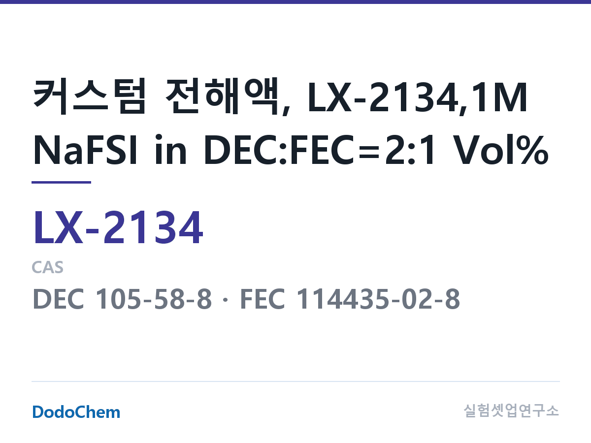 커스텀 전해액 LX-2134 조성 커스텀 전해액, LX-2134,1M NaFSI in DEC:FEC=2:1 Vol% (DodoChem LX-2134)