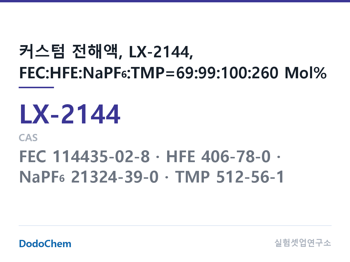 커스텀 전해액 LX-2144 조성 커스텀 전해액, LX-2144, FEC:HFE:NaPF6:TMP=69:99:100:260 Mol% (DodoChem LX-2144)