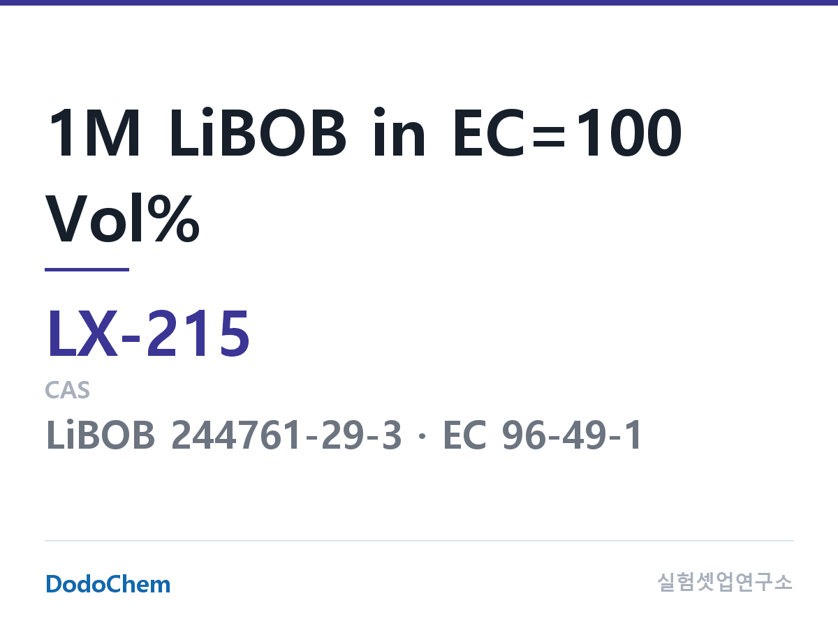 커스텀 전해액 LX-215 조성 1M LiBOB in EC=100 Vol% (DodoChem LX-215)