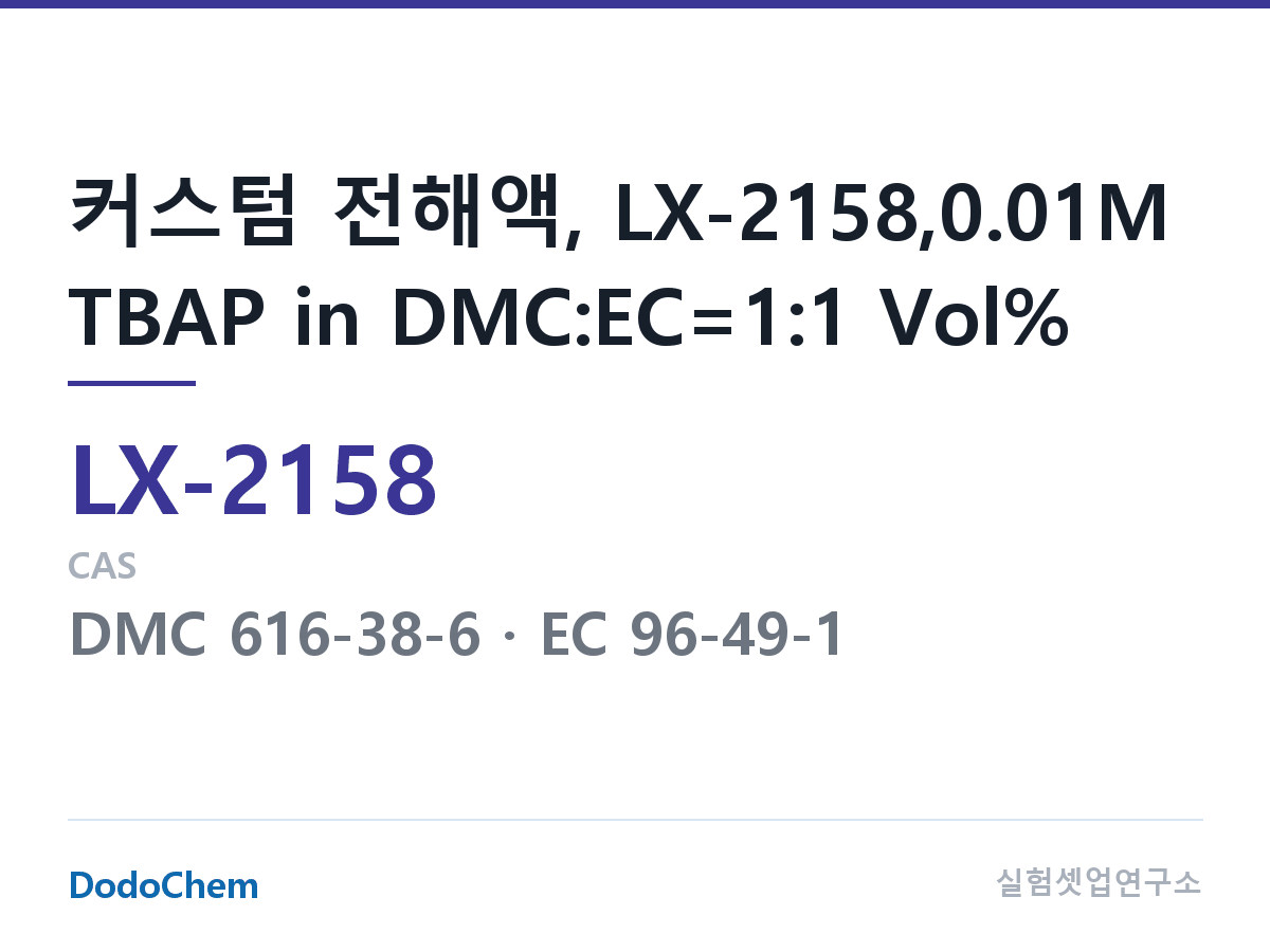 커스텀 전해액 LX-2158 조성 커스텀 전해액, LX-2158,0.01M TBAP in DMC:EC=1:1 Vol% (DodoChem LX-2158)