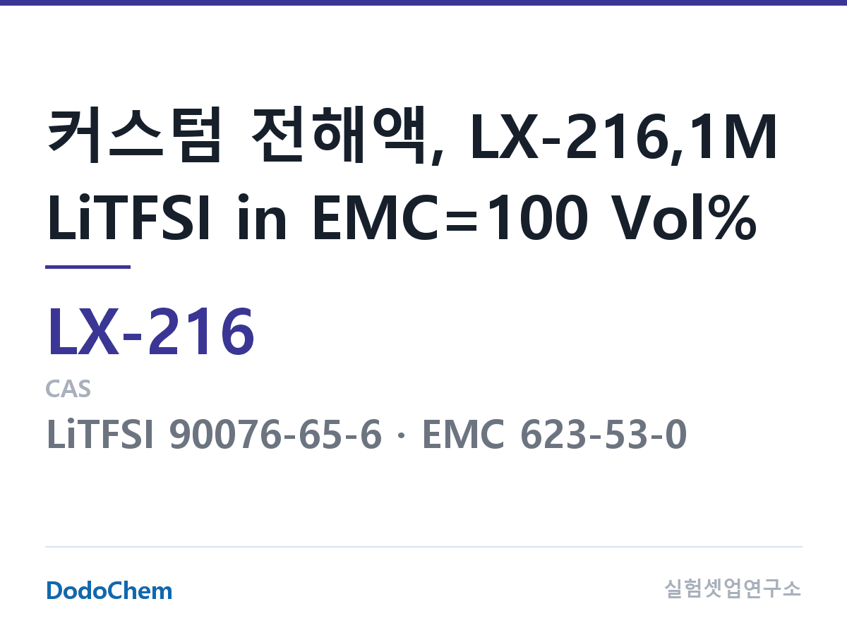 커스텀 전해액 LX-216 조성 커스텀 전해액, LX-216,1M LiTFSI in EMC=100 Vol% (DodoChem LX-216)