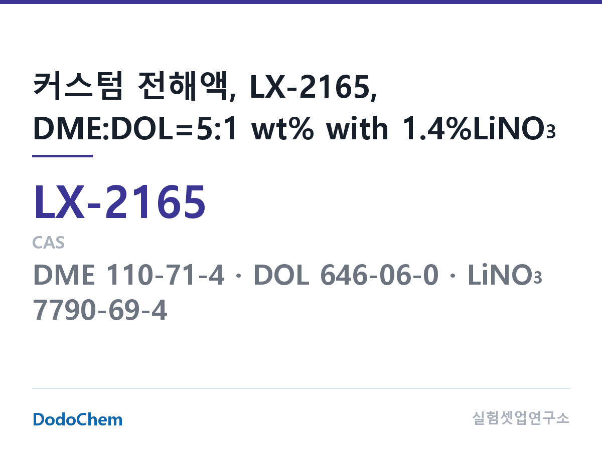 커스텀 전해액 LX-2165 조성 커스텀 전해액, LX-2165, DME:DOL=5:1 wt% with 1.4%LiNO3 (DodoChem LX-2165)