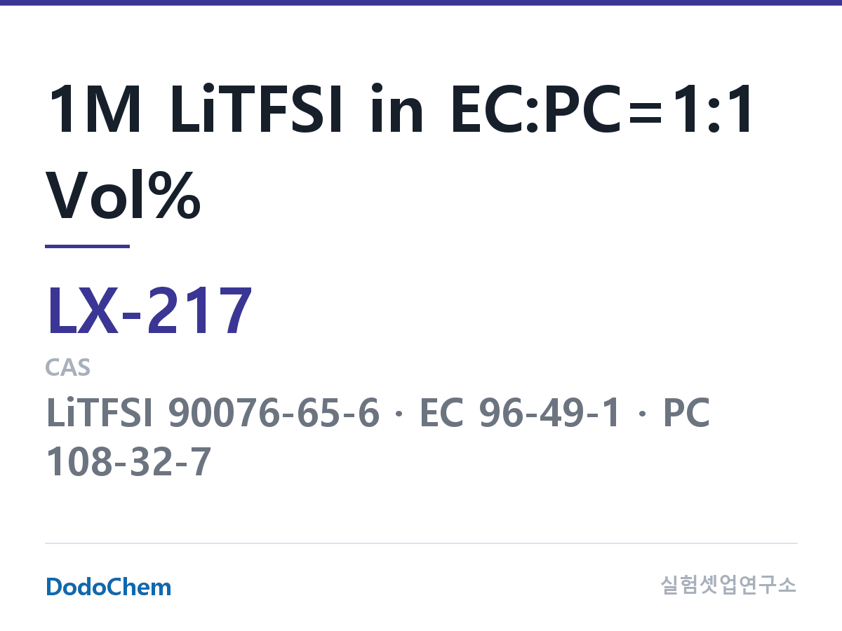 커스텀 전해액 LX-217 조성 1M LiTFSI in EC:PC=1:1 Vol% (DodoChem LX-217)