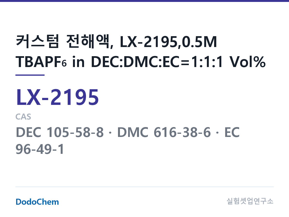 커스텀 전해액 LX-2195 조성 커스텀 전해액, LX-2195,0.5M TBAPF6 in DEC:DMC:EC=1:1:1 Vol% (DodoChem LX-2195)
