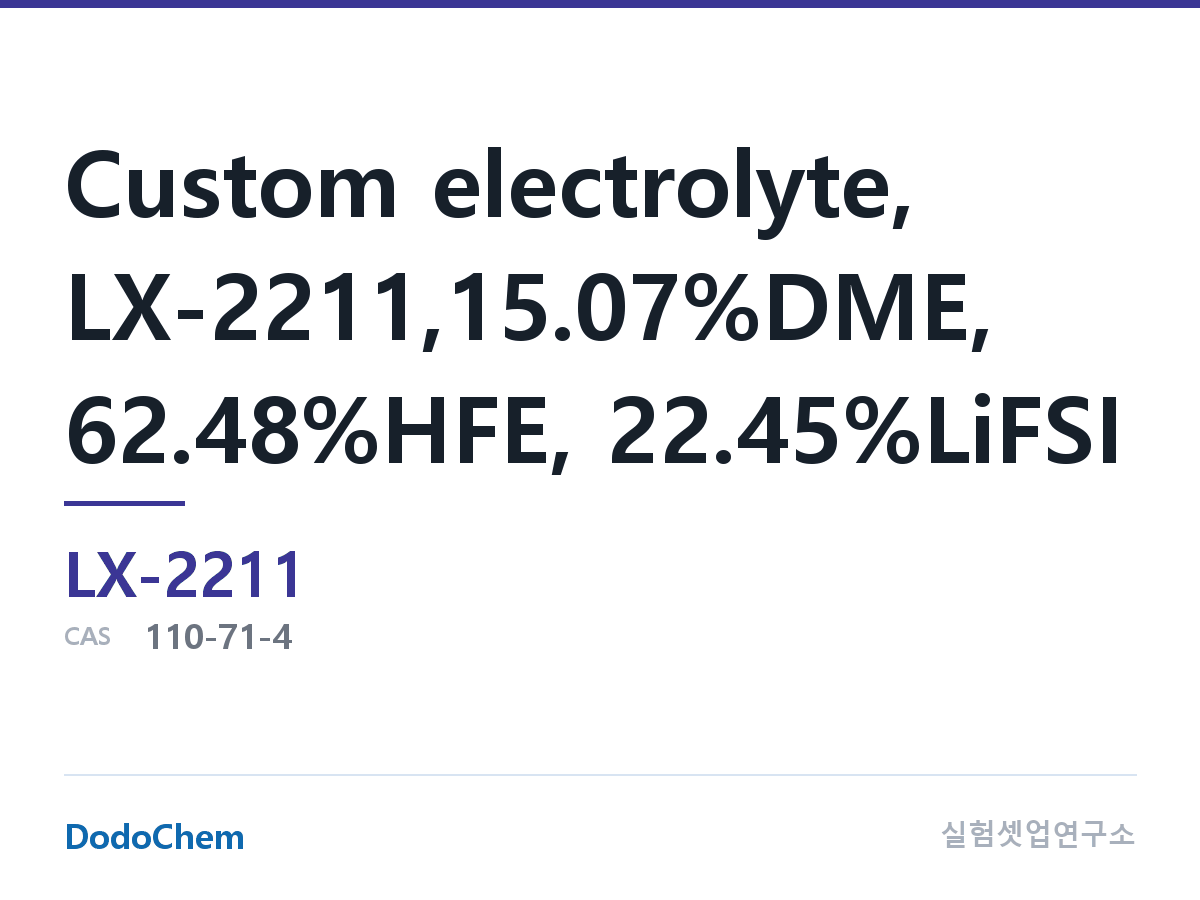 커스텀 전해액 LX-2211 조성 커스텀 전해액, LX-2211,15.07%DME, 62.48%HFE, 22.45%LiFSI (DodoChem LX-2211)