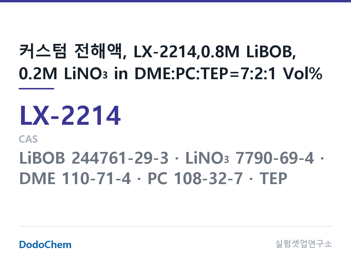 커스텀 전해액 LX-2214 조성 커스텀 전해액, LX-2214,0.8M LiBOB, 0.2M LiNO3 in DME:PC:TEP=7:2:1 Vol% (DodoChem LX-2214)