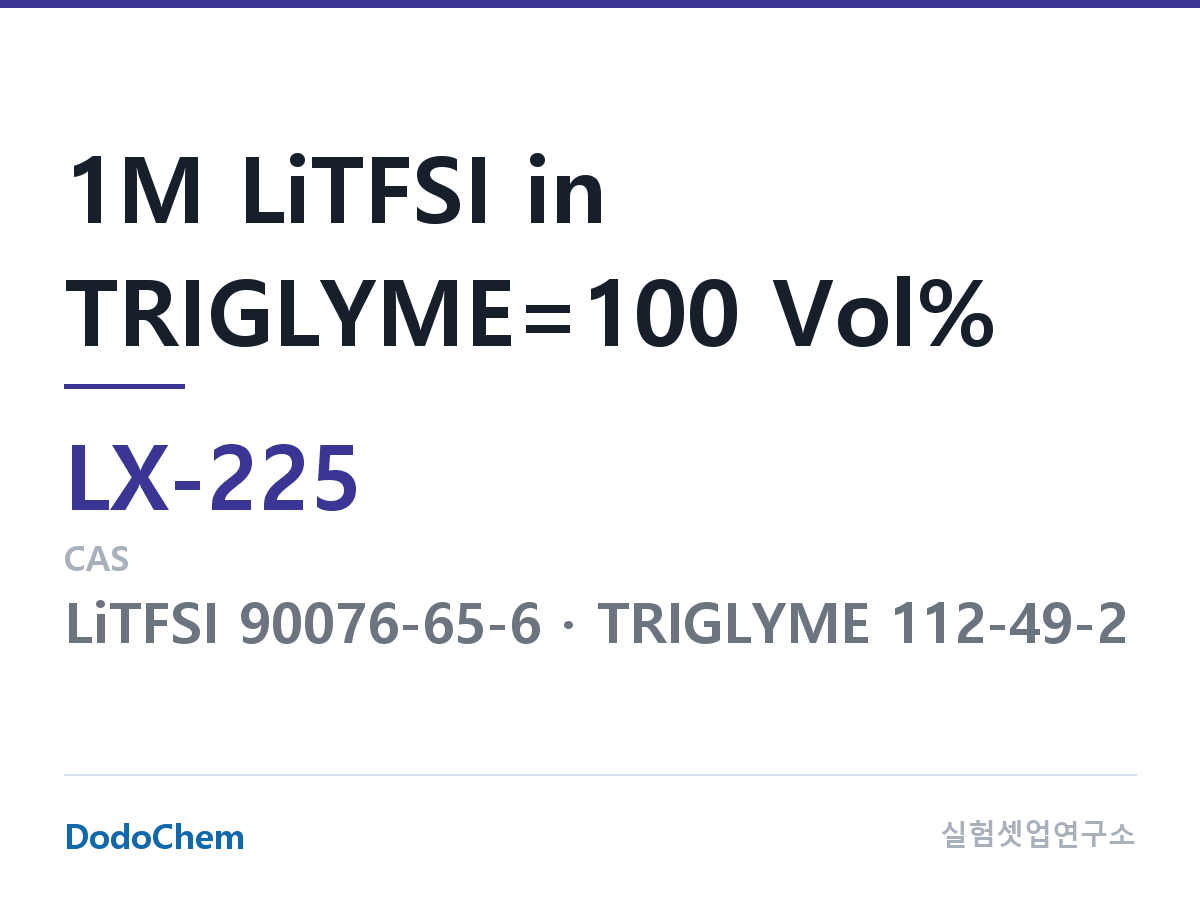 커스텀 전해액 LX-225 조성 1M LiTFSI in TRIGLYME=100 Vol% (DodoChem LX-225)