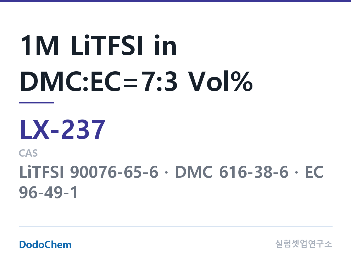커스텀 전해액 LX-237 조성 1M LiTFSI in DMC:EC=7:3 Vol% (DodoChem LX-237)