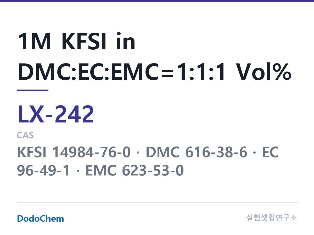 커스텀 전해액 LX-242 조성 1M KFSI in DMC:EC:EMC=1:1:1 Vol% (DodoChem LX-242)