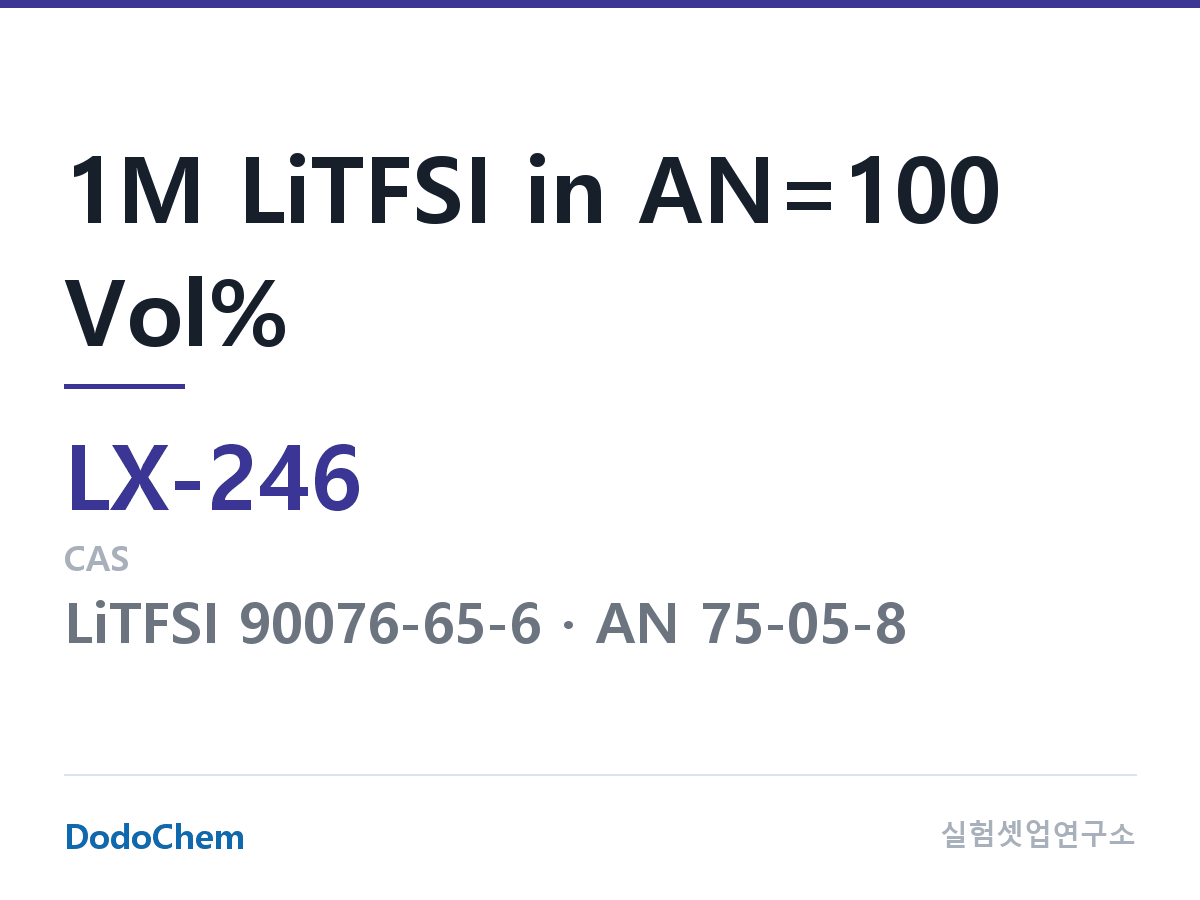 커스텀 전해액 LX-246 조성 1M LiTFSI in AN=100 Vol% (DodoChem LX-246)