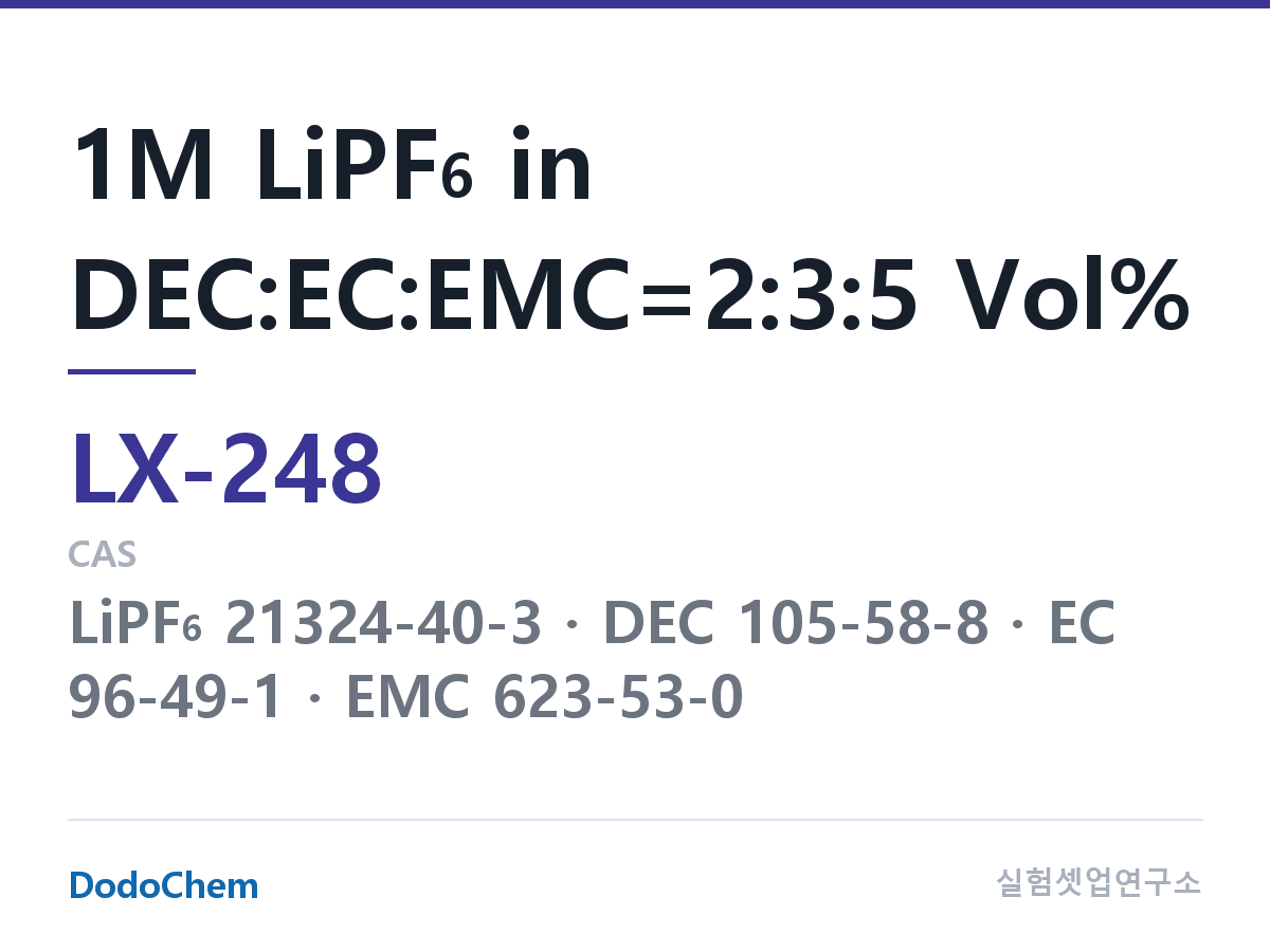 커스텀 전해액 LX-248 조성 1M LiPF6 in DEC:EC:EMC=2:3:5 Vol% (DodoChem LX-248)