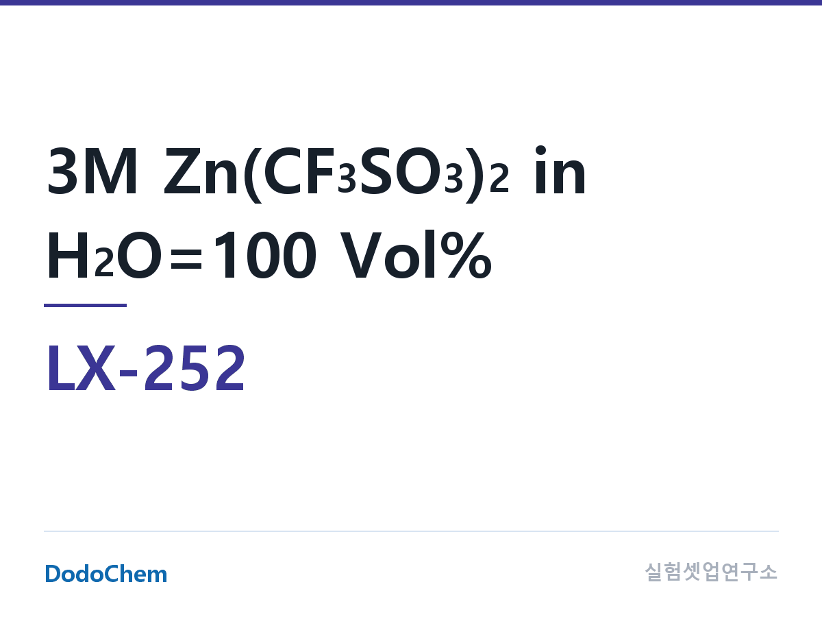 커스텀 전해액 LX-252 조성 3M Zn(CF3SO3)2 in H2O=100 Vol% (DodoChem LX-252)