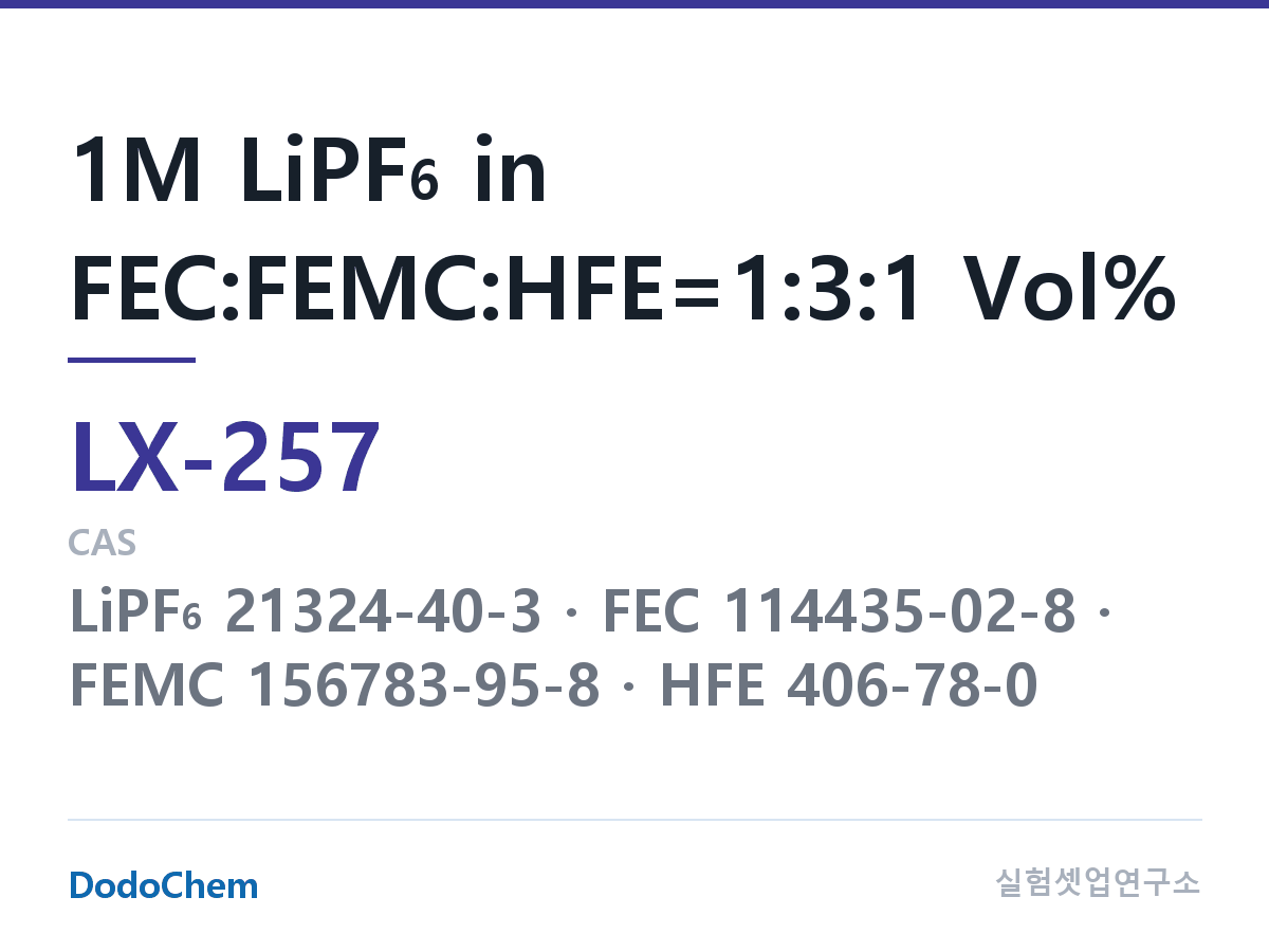 커스텀 전해액 LX-257 조성 1M LiPF6 in FEC:FEMC:HFE=1:3:1 Vol% (DodoChem LX-257)