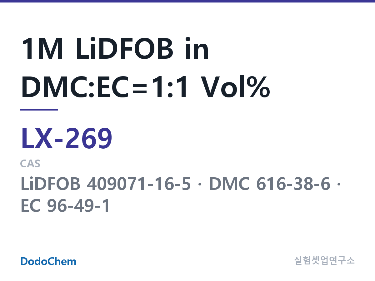 커스텀 전해액 LX-269 조성 1M LiDFOB in DMC:EC=1:1 Vol% (DodoChem LX-269)