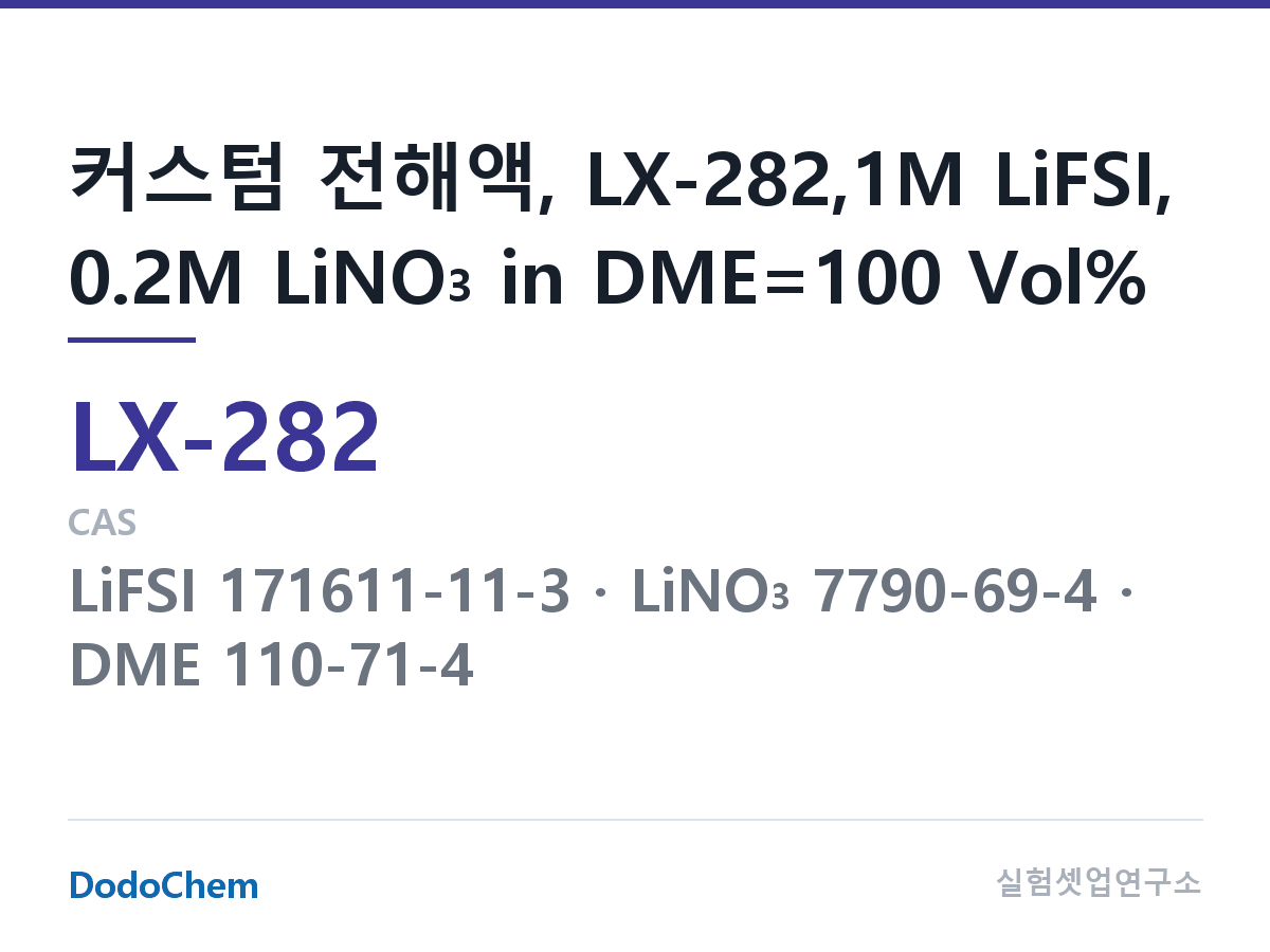 커스텀 전해액 LX-282 조성 커스텀 전해액, LX-282,1M LiFSI, 0.2M LiNO3 in DME=100 Vol% (DodoChem LX-282)