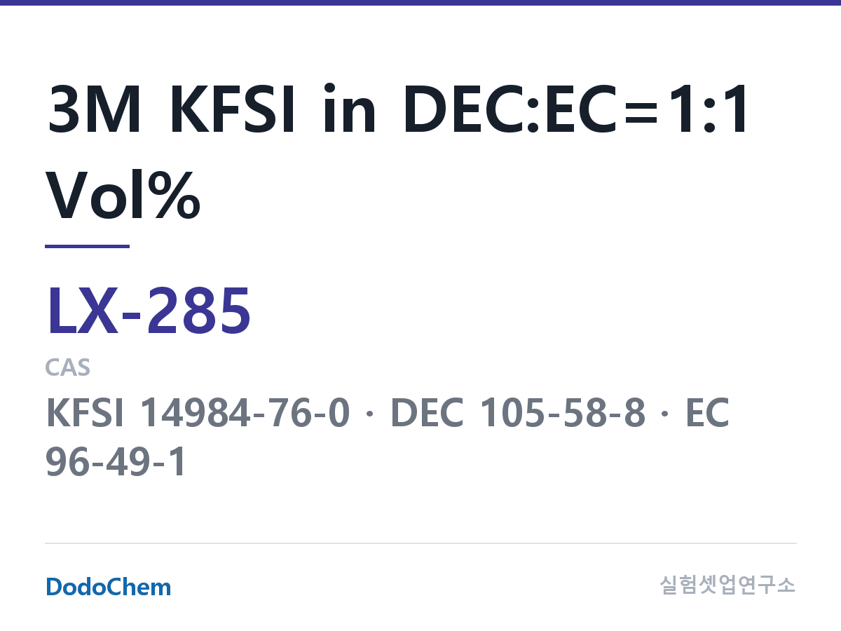 커스텀 전해액 LX-285 조성 3M KFSI in DEC:EC=1:1 Vol% (DodoChem LX-285)