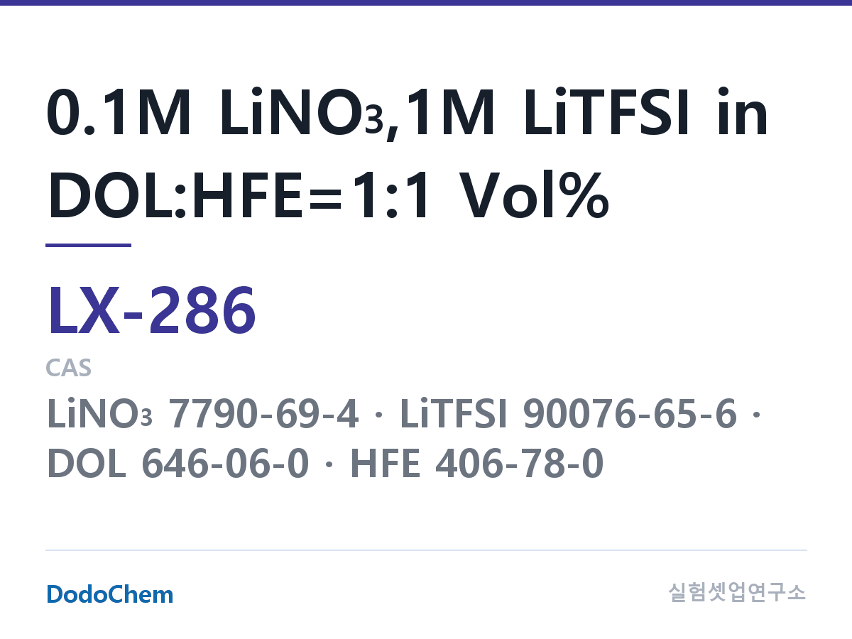 커스텀 전해액 LX-286 조성 0.1M LiNO3,1M LiTFSI in DOL:HFE=1:1 Vol% (DodoChem LX-286)