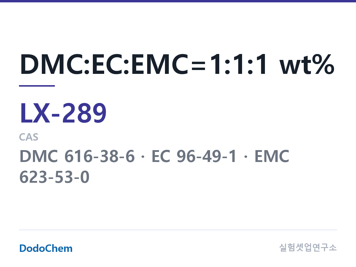 커스텀 전해액 LX-289 조성 DMC:EC:EMC=1:1:1 wt% (DodoChem LX-289)