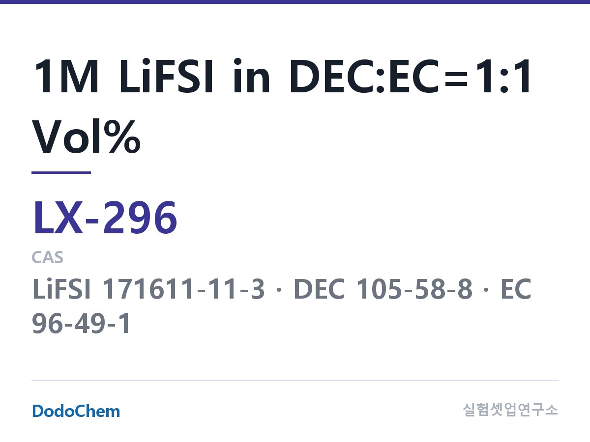 커스텀 전해액 LX-296 조성 1M LiFSI in DEC:EC=1:1 Vol% (DodoChem LX-296)