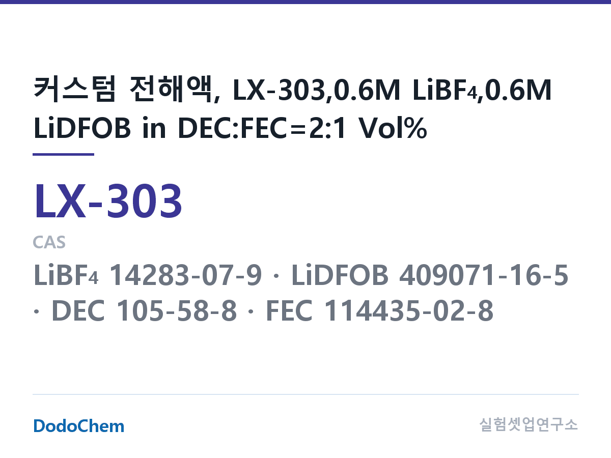 커스텀 전해액 LX-303 조성 커스텀 전해액, LX-303,0.6M LiBF4,0.6M LiDFOB in DEC:FEC=2:1 Vol% (DodoChem LX-303)