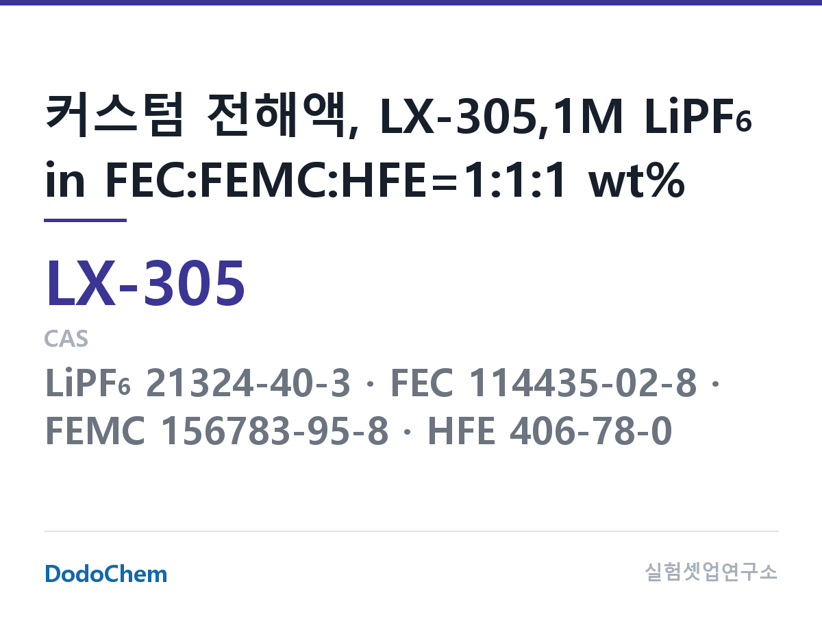 커스텀 전해액 LX-305 조성 커스텀 전해액, LX-305,1M LiPF6 in FEC:FEMC:HFE=1:1:1 wt% (DodoChem LX-305)