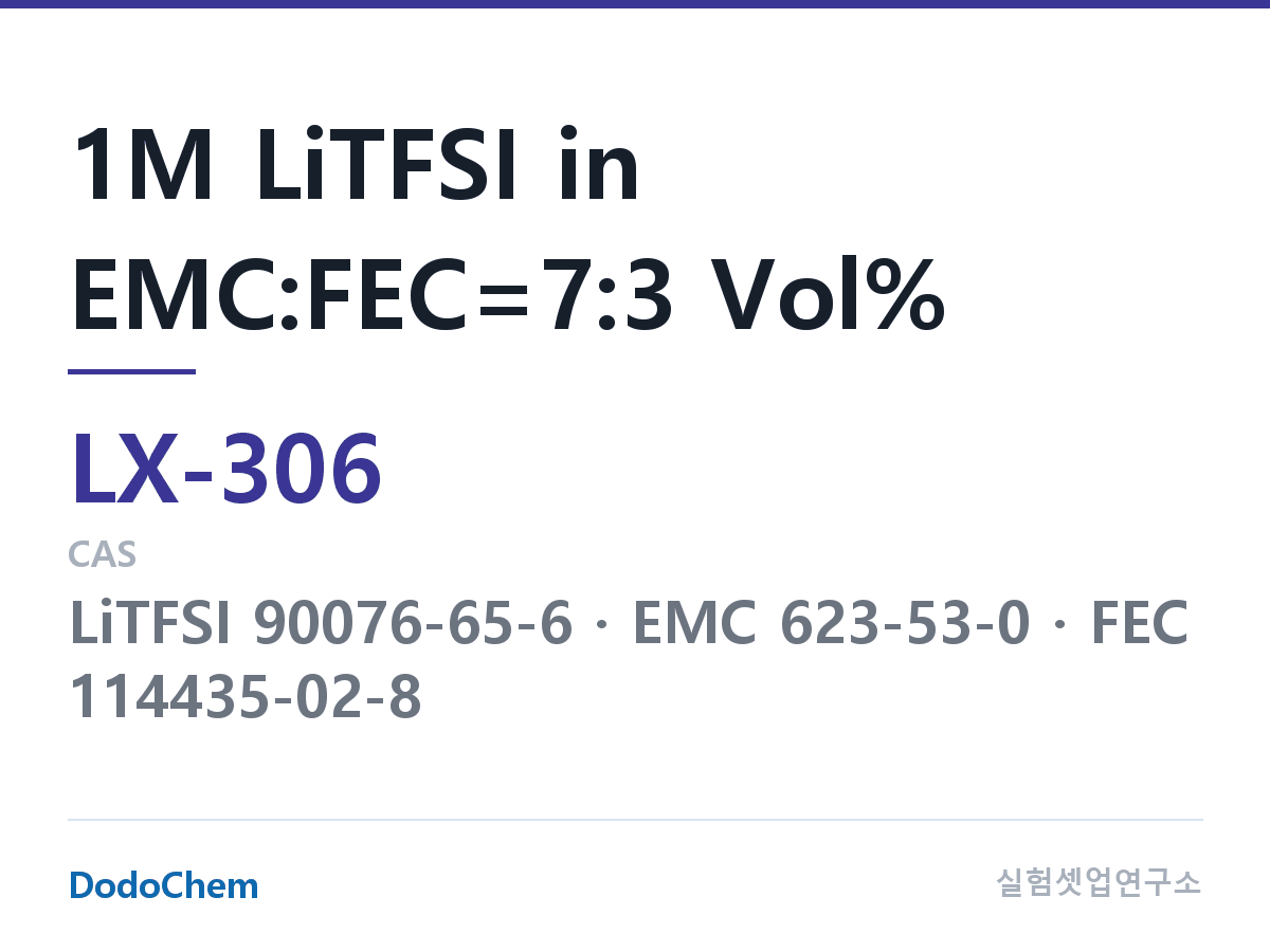 커스텀 전해액 LX-306 조성 1M LiTFSI in EMC:FEC=7:3 Vol% (DodoChem LX-306)