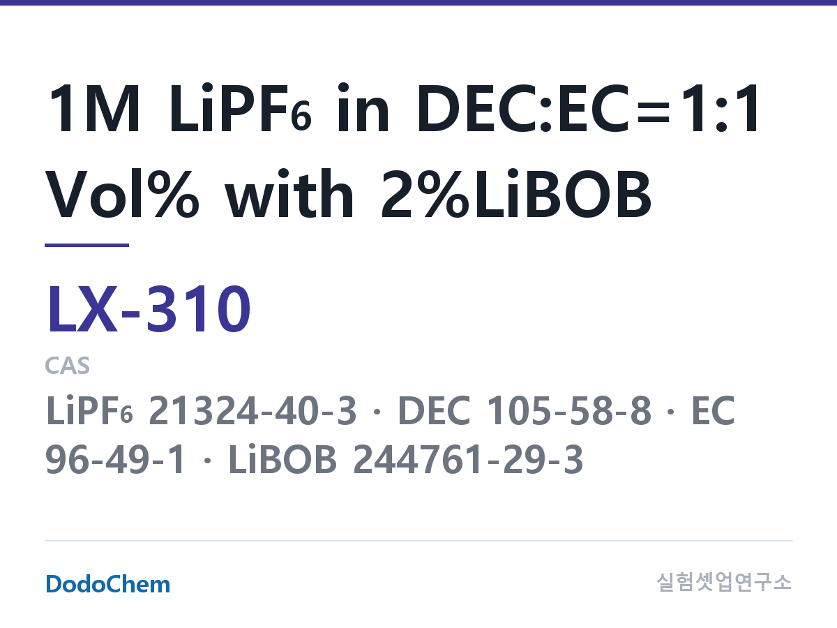커스텀 전해액 LX-310 조성 1M LiPF6 in DEC:EC=1:1 Vol% with 2%LiBOB (DodoChem LX-310)
