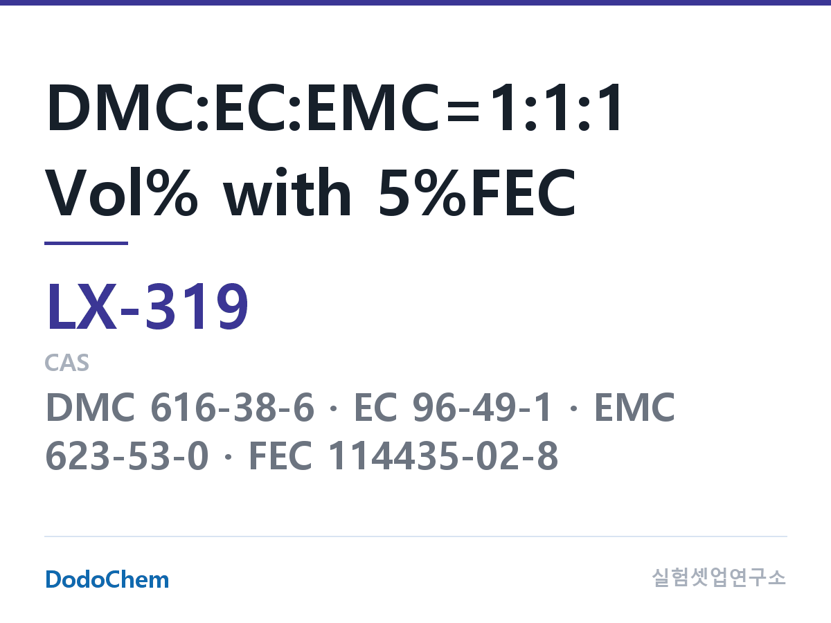 커스텀 전해액 LX-319 조성 DMC:EC:EMC=1:1:1 Vol% with 5%FEC (DodoChem LX-319)