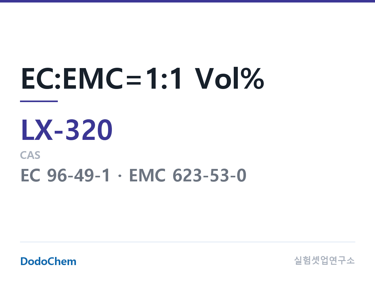 커스텀 전해액 LX-320 조성 EC:EMC=1:1 Vol% (DodoChem LX-320)