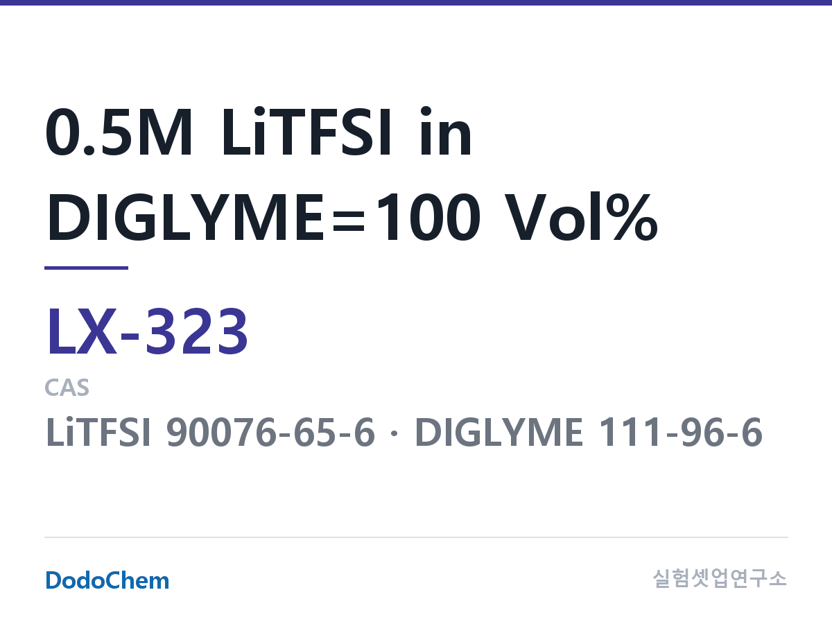 커스텀 전해액 LX-323 조성 0.5M LiTFSI in DIGLYME=100 Vol% (DodoChem LX-323)