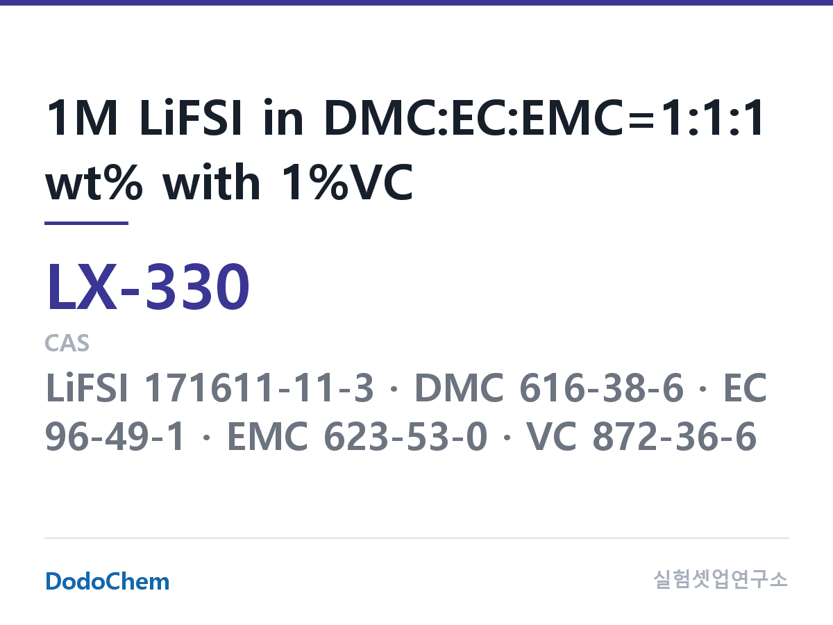 커스텀 전해액 LX-330 조성 1M LiFSI in DMC:EC:EMC=1:1:1 wt% with 1%VC (DodoChem LX-330)