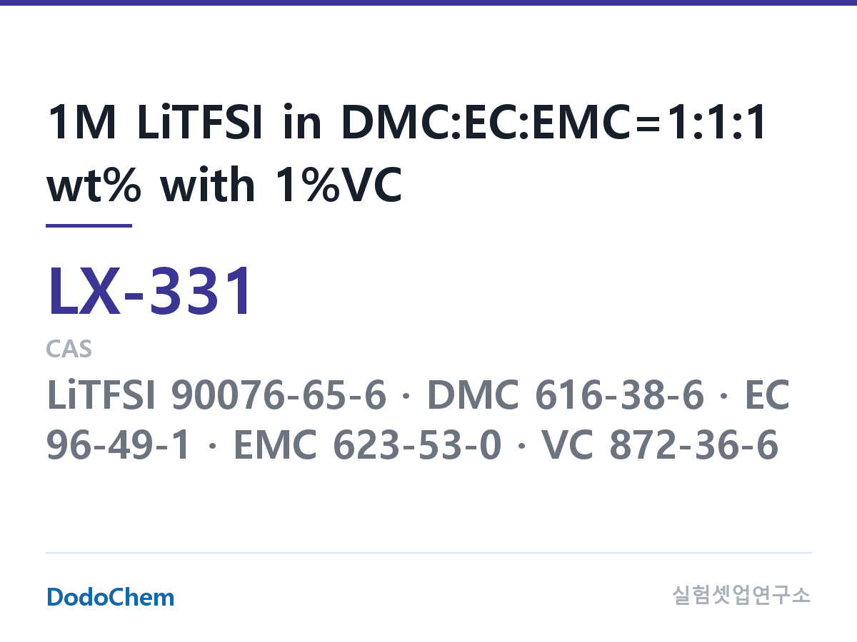 커스텀 전해액 LX-331 조성 1M LiTFSI in DMC:EC:EMC=1:1:1 wt% with 1%VC (DodoChem LX-331)