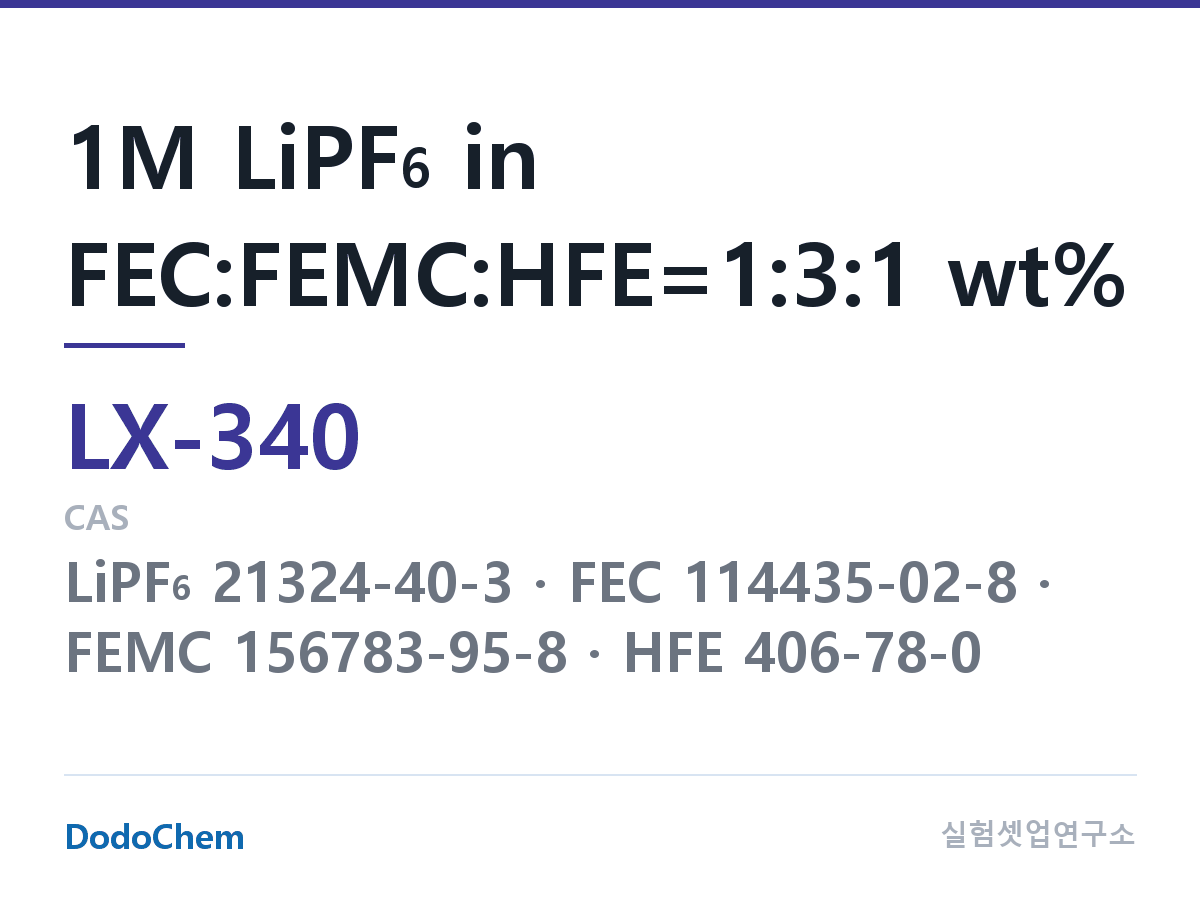 커스텀 전해액 LX-340 조성 1M LiPF6 in FEC:FEMC:HFE=1:3:1 wt% (DodoChem LX-340)