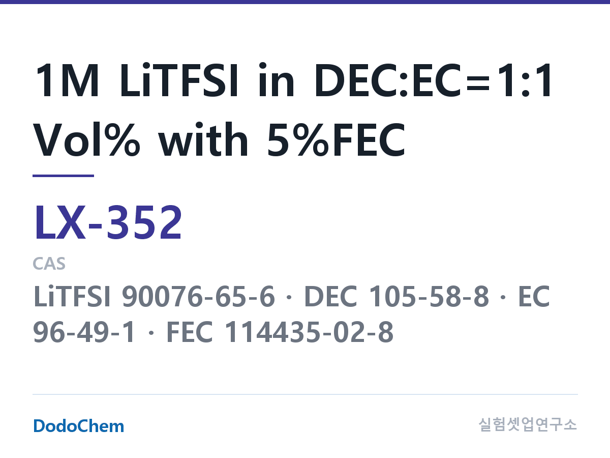 커스텀 전해액 LX-352 조성 1M LiTFSI in DEC:EC=1:1 Vol% with 5%FEC (DodoChem LX-352)