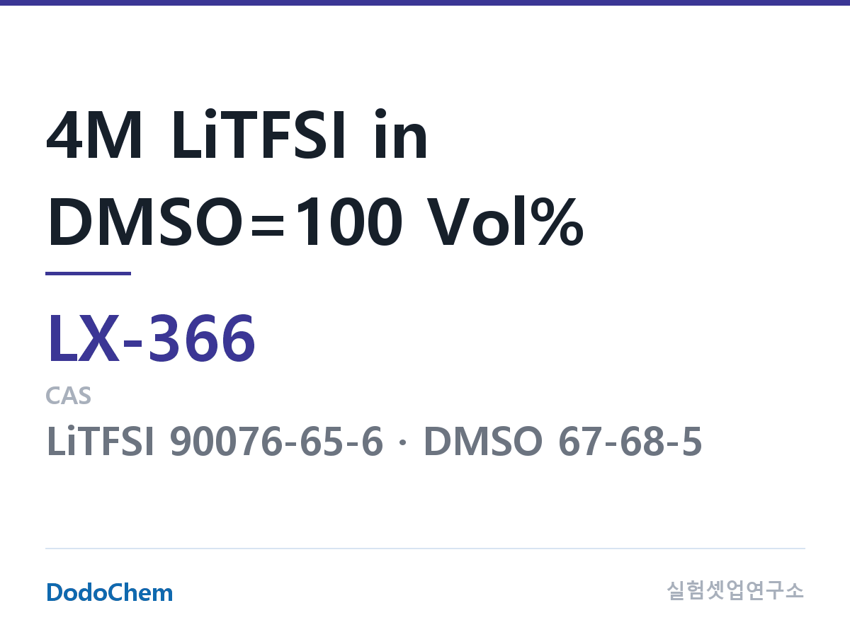 커스텀 전해액 LX-366 조성 4M LiTFSI in DMSO=100 Vol% (DodoChem LX-366)