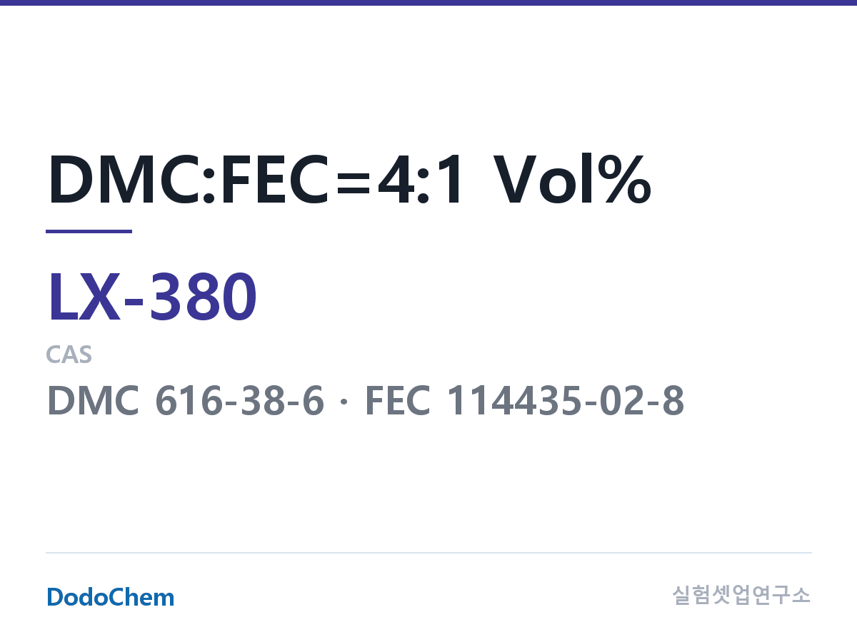 커스텀 전해액 LX-380 조성 DMC:FEC=4:1 Vol% (DodoChem LX-380)