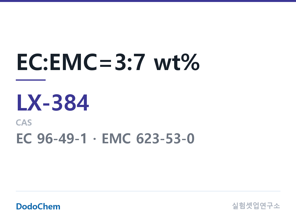 커스텀 전해액 LX-384 조성 EC:EMC=3:7 wt% (DodoChem LX-384)