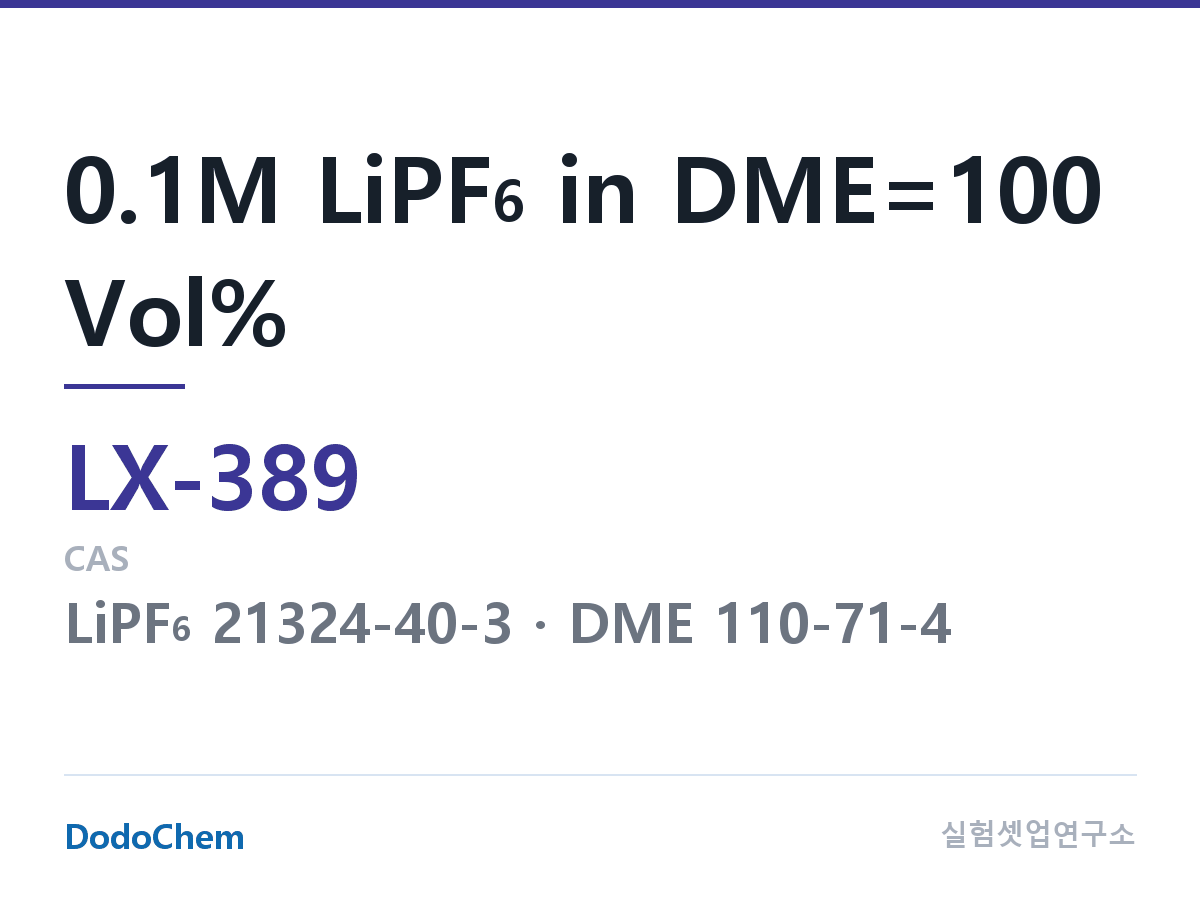커스텀 전해액 LX-389 조성 0.1M LiPF6 in DME=100 Vol% (DodoChem LX-389)